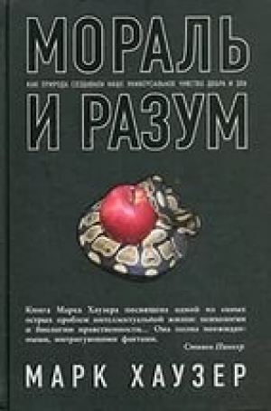 обложка книги Мораль и разум. Как природа создавала наше универсальное чувство добра и зла - Марк Хаузер