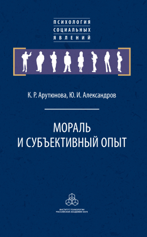 обложка книги Мораль и субъективный опыт - Юрий Александров