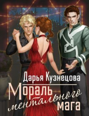 обложка книги Мораль ментального мага (СИ) - Дарья Кузнецова