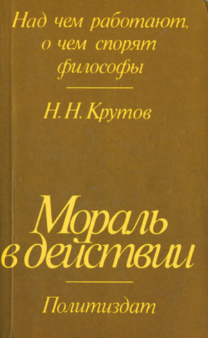 обложка книги Мораль в действии - Николай Крутов