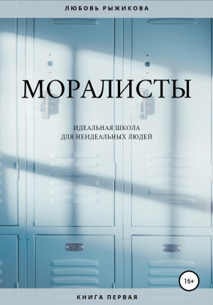 обложка книги Моралисты - Любовь Рыжикова