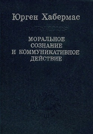 обложка книги Моральное сознание и коммуникативное действие - Юрген Хабермас