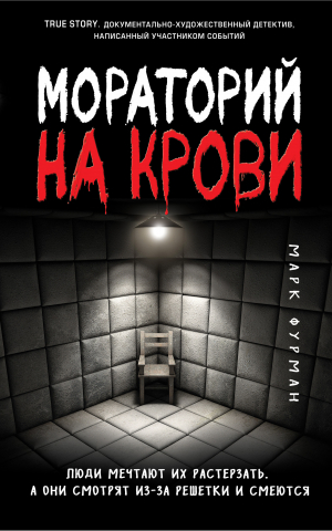 обложка книги Мораторий на крови - Марк Фурман