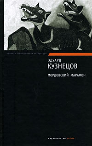 обложка книги Мордовский марафон - Эдуард Кузнецов