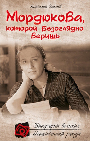 обложка книги Мордюкова, которой безоглядно веришь - Виталий Дымов
