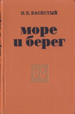обложка книги Море и берег - Николай Басовитый