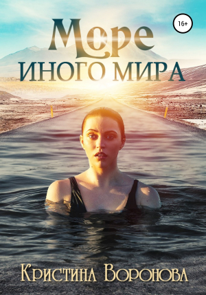 обложка книги Море иного мира - Кристина Воронова