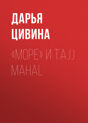 обложка книги «Море» и Tajj Mahal - Дарья Цивина