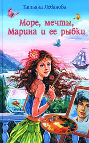 обложка книги Море, мечты, Марина и ее рыбки - Татьяна Леванова