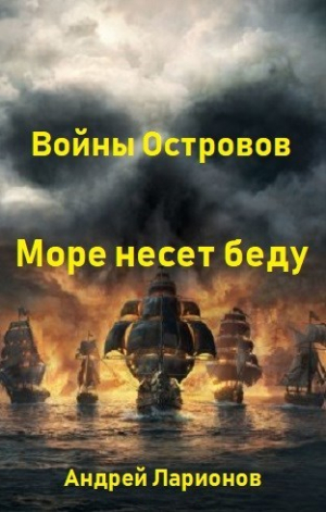 обложка книги Море несет беду (СИ) - Андрей Ларионов