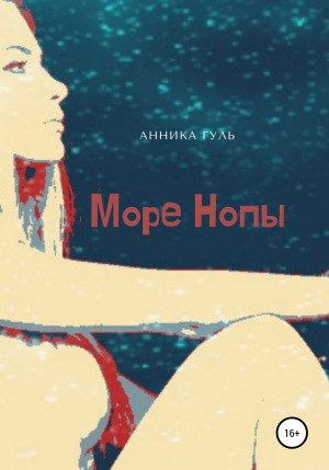 обложка книги Море Нопы - Анника Гуль