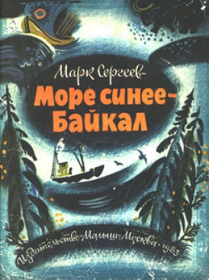 обложка книги Море синее - Байкал - Марк Сергеев