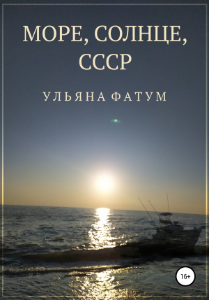 обложка книги Море, солнце, СССР - Ульяна Фатум