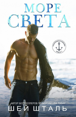 обложка книги Море света (ЛП) - Шей Шталь