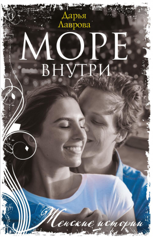 обложка книги Море внутри - Дарья Лаврова