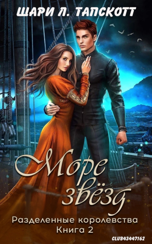 обложка книги Море звёзд (ЛП) - Шари Тапскотт