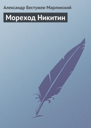 обложка книги Мореход Никитин - Александр Бестужев-Марлинский
