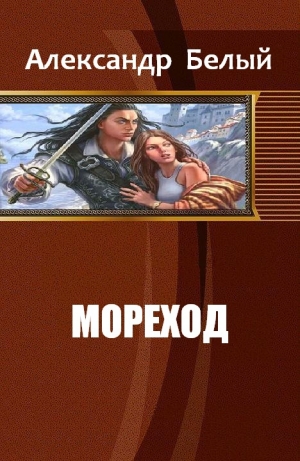 обложка книги Мореход            (СИ) - Александр Белый
