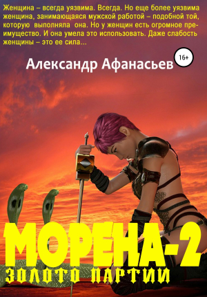 обложка книги Морена-2. Золото партии - Александр Афанасьев