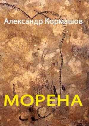 обложка книги Морена - Александр Кормашов