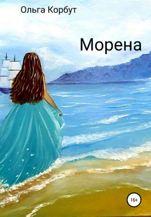 обложка книги Морена - Ольга Корбут