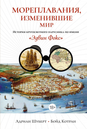 обложка книги Мореплавания, изменившие мир. История кругосветного парусника по имени «Эдвин Фокс» - Адриан Шуберт