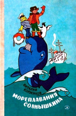 обложка книги Мореплавания Солнышкина - Виталий Коржиков