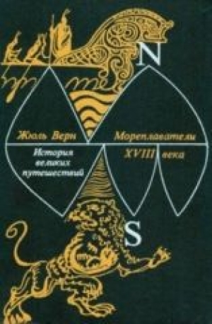 обложка книги Мореплаватели XVIII века - Жюль Габриэль Верн
