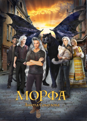 обложка книги Морфа - Анюта Соколова