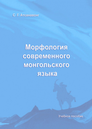 обложка книги Морфология современного монгольского языка - Саяна Атсанавонг
