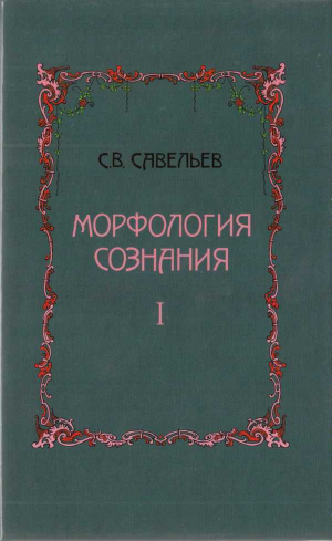 обложка книги Морфология сознания Том 1 - Сергей Савельев