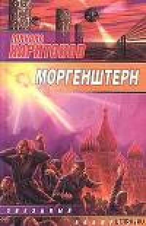 обложка книги Моргенштерн (сборник) - Михаил Харитонов