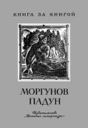 обложка книги Моргунов падун<br />Предания о мужественных людях - Борис Шергин