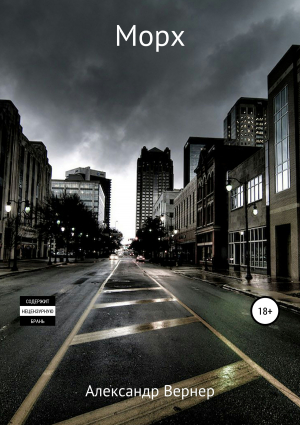 обложка книги Морх - Александр Вернер