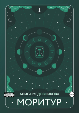 обложка книги Моритур (СИ) - Алиса Медовникова