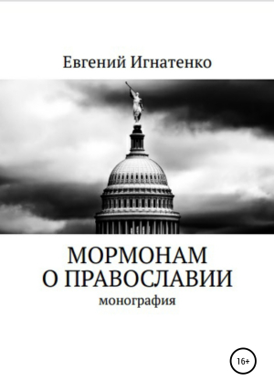 обложка книги Мормонам о православии - Евгений Игнатенко