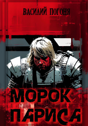 обложка книги Морок Париса (СИ) - Василий Погоня
