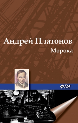 обложка книги Морока - Андрей Платонов