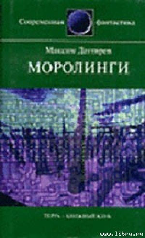 обложка книги Моролинги - Максим Дегтярев
