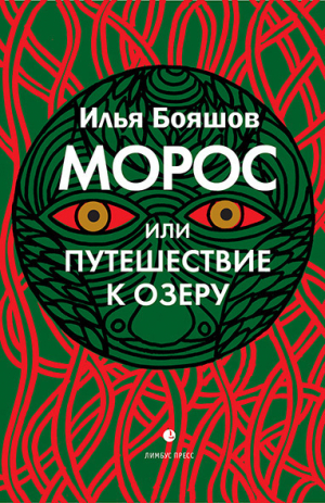 обложка книги Морос, или Путешествие к озеру - Илья Бояшов