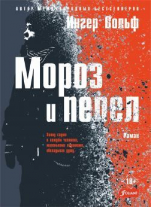 обложка книги Мороз и пепел - Ингер Вольф