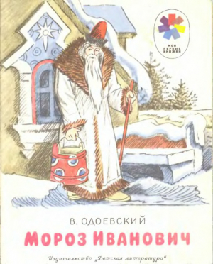 обложка книги Мороз Иванович (худ. Кузнецов И.) - Владимир Одоевский