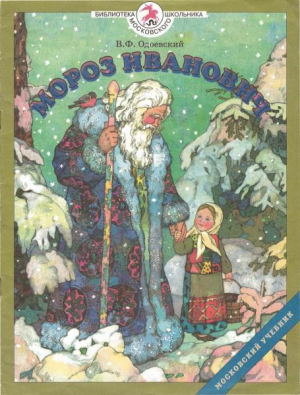 обложка книги Мороз Иванович (худ. Пономарёва Е.) - Владимир Одоевский