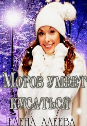 обложка книги Мороз умеет кусаться (СИ) - Елена Алеева