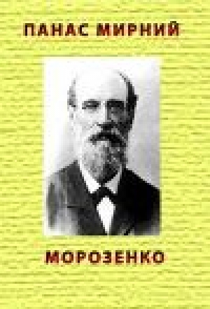 обложка книги Морозенко - Панас Мирний