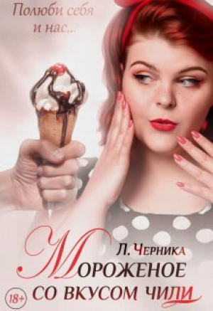 обложка книги Мороженое со вкусом чили (СИ) - Лера Черника