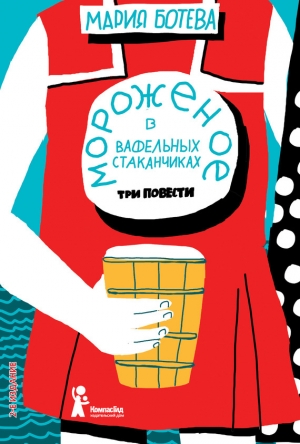 обложка книги Мороженое в вафельных стаканчиках - Мария Ботева