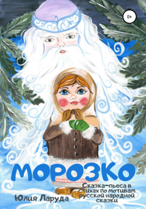обложка книги Морозко - Юлия Ларуда