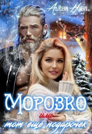 обложка книги Морозко или тот ещё подарочек (СИ) - Алена Нова