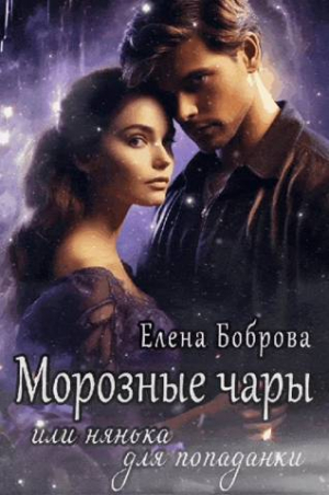 обложка книги Морозные чары или нянька для попаданки (СИ) - Елена Боброва